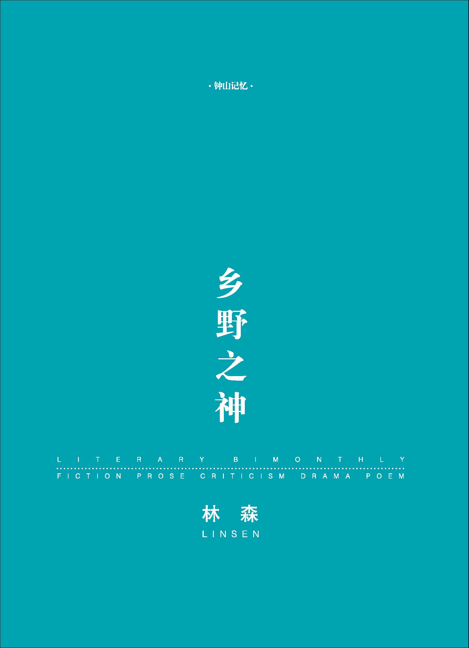 钟山杂志