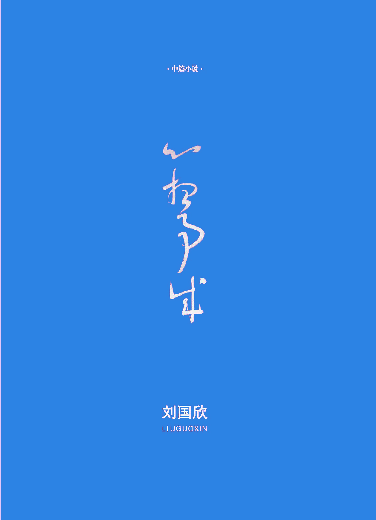 钟山杂志