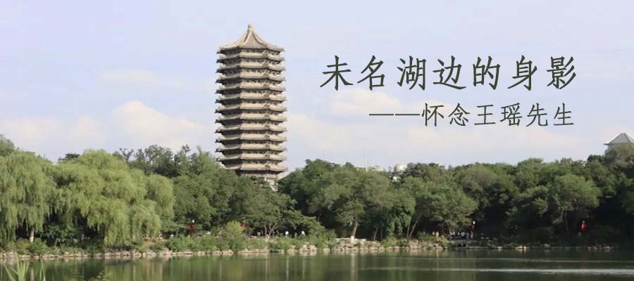 陈平原：未名湖边的身影——怀念王瑶先生