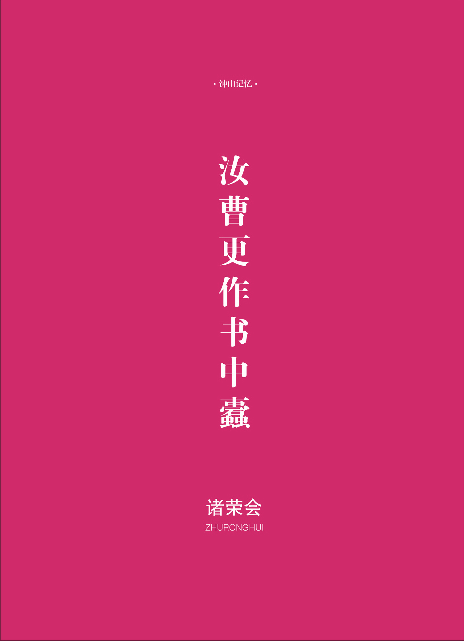 钟山杂志