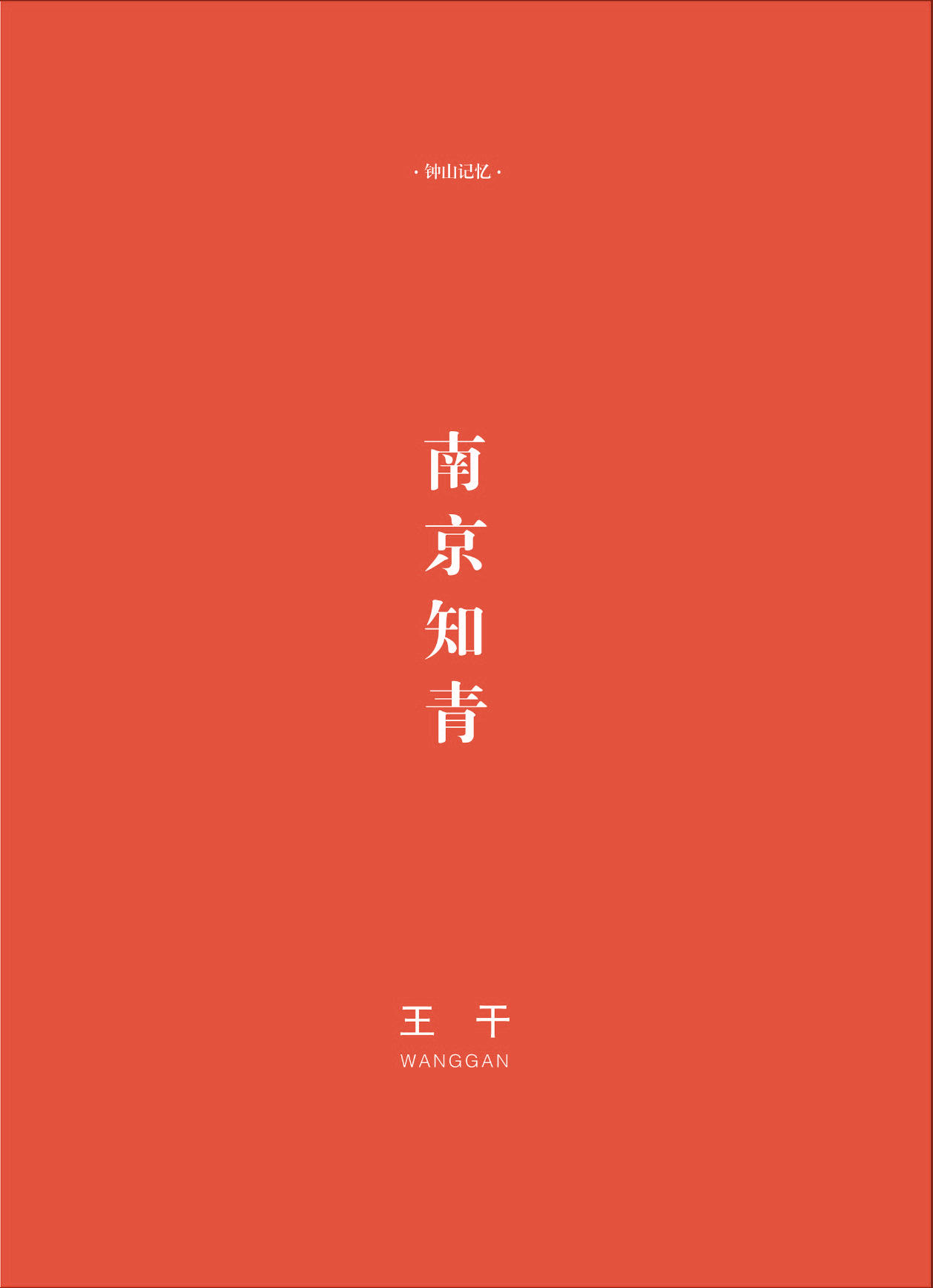 钟山杂志